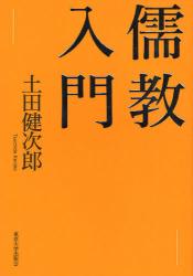 良書網 儒教入門 出版社: 東京大学出版会 Code/ISBN: 9784130131506