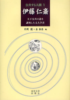 良書網 公共する人間　１ 出版社: 東京大学出版会 Code/ISBN: 9784130141710