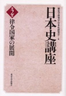 良書網 日本史講座 第2巻 出版社: 東京大学出版会 Code/ISBN: 9784130251020