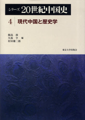 良書網 シリーズ２０世紀中国史　４ 出版社: 東京大学出版会 Code/ISBN: 9784130251549