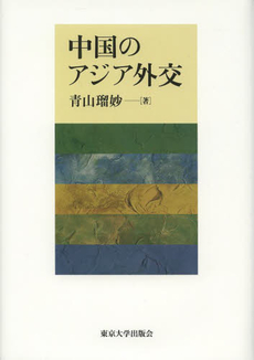 良書網 中国のアジア外交 出版社: 東京大学出版会 Code/ISBN: 9784130301596