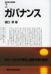 良書網 ガバナンス 出版社: 東京大学出版会 Code/ISBN: 9784130320924