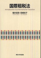 良書網 国際租税法 出版社: 東京大学出版会 Code/ISBN: 9784130323468