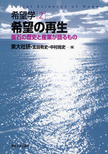 良書網 希望学　２ 出版社: 東京大学出版会 Code/ISBN: 9784130341929