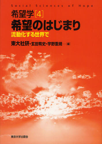 良書網 希望学　４ 出版社: 東京大学出版会 Code/ISBN: 9784130341943