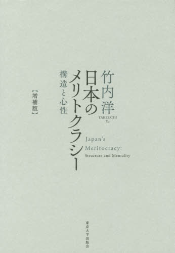 良書網 日本のメリトクラシー　構造と心性 出版社: 東京大学出版会 Code/ISBN: 9784130511414
