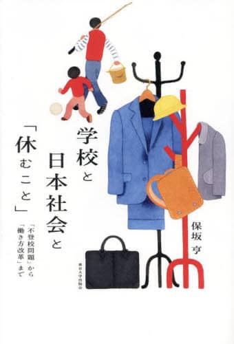 学校と日本社会と「休むこと」　「不登校問題」から「働き方改革」まで