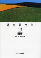 良書網 講座社会学　１３　階層 出版社: 東京大学出版会 Code/ISBN: 9784130551137
