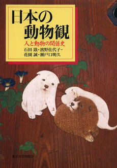 良書網 日本の動物観　人と動物の関係史 出版社: 東京大学出版会 Code/ISBN: 9784130602228