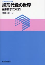 良書網 線形代数の世界 大学数学の入門 出版社: 東京大学出版会 Code/ISBN: 9784130629577