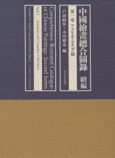 良書網 中国絵画総合図録　続編第１巻 出版社: 東京大学出版会 Code/ISBN: 9784130800761