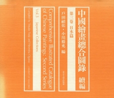 中国絵画総合図録　続編第３巻