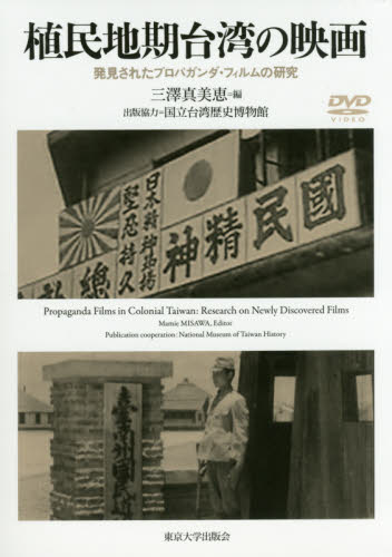 良書網 植民地期台湾の映画　発見されたプロパガンダ・フィルムの研究 出版社: 東京大学出版会 Code/ISBN: 9784130800952