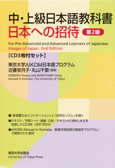 中・上級日本語教科書日本へ　２版　ＣＤ付