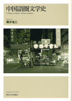 良書網 中国語圏文学史 出版社: 東京大学出版会 Code/ISBN: 9784130820455