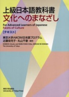 良書網 上級日本語教科書　文化へのまなざし 出版社: 東京大学出版会 Code/ISBN: 9784130821247