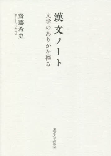 良書網 漢文ノート　文学のありかを探る 出版社: 東京大学出版会 Code/ISBN: 9784130830836