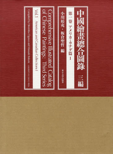 良書網 中國繪畫總合圖録　３編第１卷 出版社: 東京大学出版会 Code/ISBN: 9784130842013