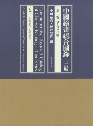 中國繪畫總合圖録　３編第３卷
