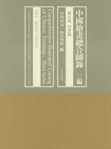 中國繪畫總合圖録　３編第５卷