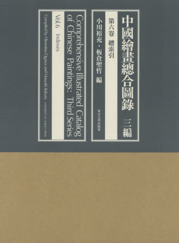 中國繪畫總合圖録　３編第６卷