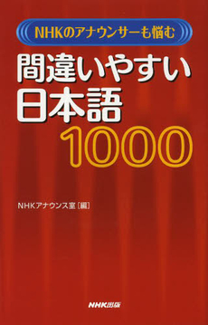 良書網 NHKのアナウンサーも悩む間違いやすい日本語１０００ 出版社: ＮＨＫ出版 Code/ISBN: 9784140113271