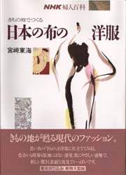 良書網 きもの地でつくる日本の布の洋服 出版社: ＮＨＫ出版 Code/ISBN: 9784140310342