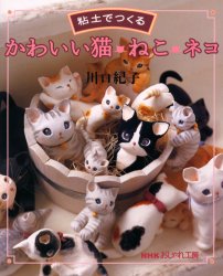 良書網 粘土でつくるかわいい猫・ねこ・ネコ 出版社: 日本放送出版協会 Code/ISBN: 9784140310984