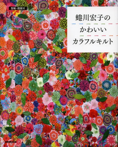 良書網 蜷川宏子のかわいいカラフルキルト 出版社: ＮＨＫ出版 Code/ISBN: 9784140311912