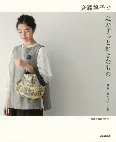 斉藤謠子の私のずっと好きなもの　洋服・布バッグ・小物