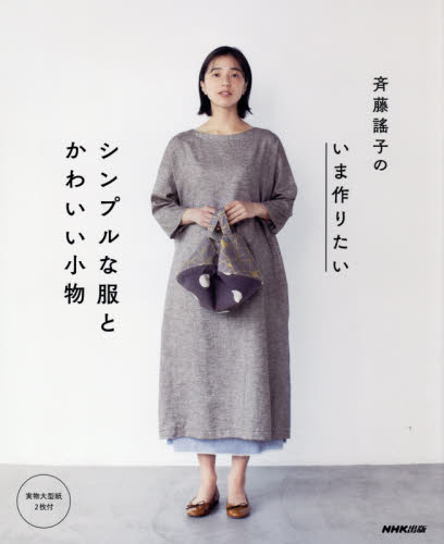 良書網 斉藤謠子のいま作りたいシンプルな服とかわいい小物 出版社: ＮＨＫ出版 Code/ISBN: 9784140312179