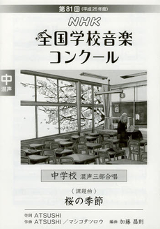 NHK全国学校音楽コンクール課題曲　第81回（平成26年度）中学校混声三部合唱