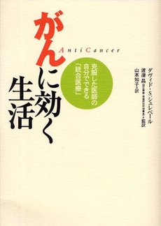 良書網 がんに効く生活 克服した医師の自分でできる「統合医療」 出版社: 日本放送出版協会 Code/ISBN: 9784140813508