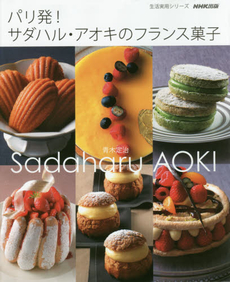 良書網 パリ発！サダハル・アオキのフランス菓子 出版社: ＮＨＫ出版 Code/ISBN: 9784141991984