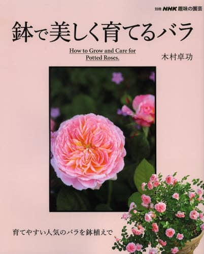良書網 鉢で美しく育てるバラ　育てやすい人気のバラを鉢植えで 出版社: ＮＨＫ出版 Code/ISBN: 9784146457911