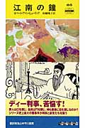 良書網 江南の鐘 HAYAKAWA POCKET MYSTERY BOOKS 出版社: 早川書房 Code/ISBN: 9784150018160