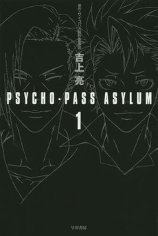 良書網 PSYCHO-PASS ASYLUM 1 出版社: 早川書房 Code/ISBN: 9784150311674