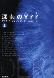 良書網 深海のYRR   上 出版社: 早川書房 Code/ISBN: 9784150411701