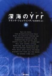 良書網 深海のYRR   中 出版社: 早川書房 Code/ISBN: 9784150411718