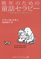 良書網 熟年のための童話ｾﾗﾋﾟｰ 出版社: 早川書房 Code/ISBN: 9784150503390