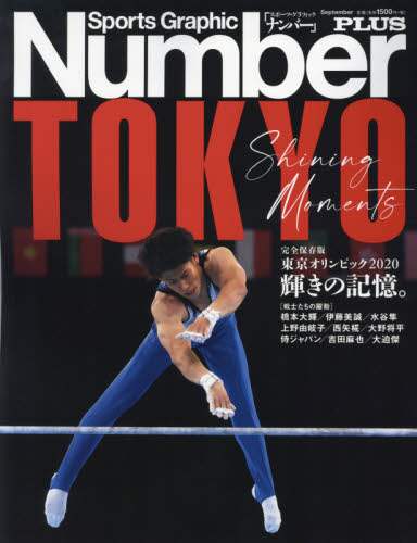 東京オリンピック２０２０輝きの記憶。　完全保存版