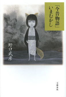 良書網 「今昔物語」いまむかし 出版社: 文藝春秋 Code/ISBN: 9784163900223