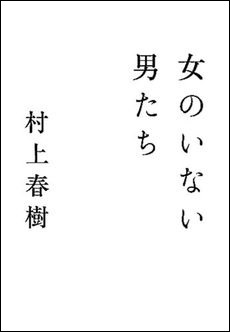 良書網 女のいない男たち 出版社: 文藝春秋 Code/ISBN: 9784163900742