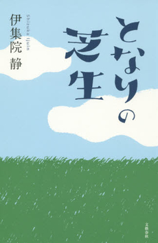 良書網 となりの芝生 出版社: 文藝春秋 Code/ISBN: 9784163901374
