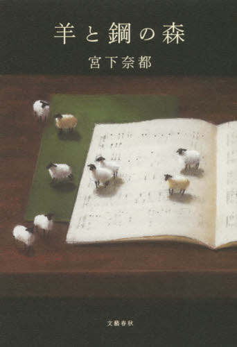 良書網 羊と鋼の森 出版社: 文藝春秋 Code/ISBN: 9784163902944