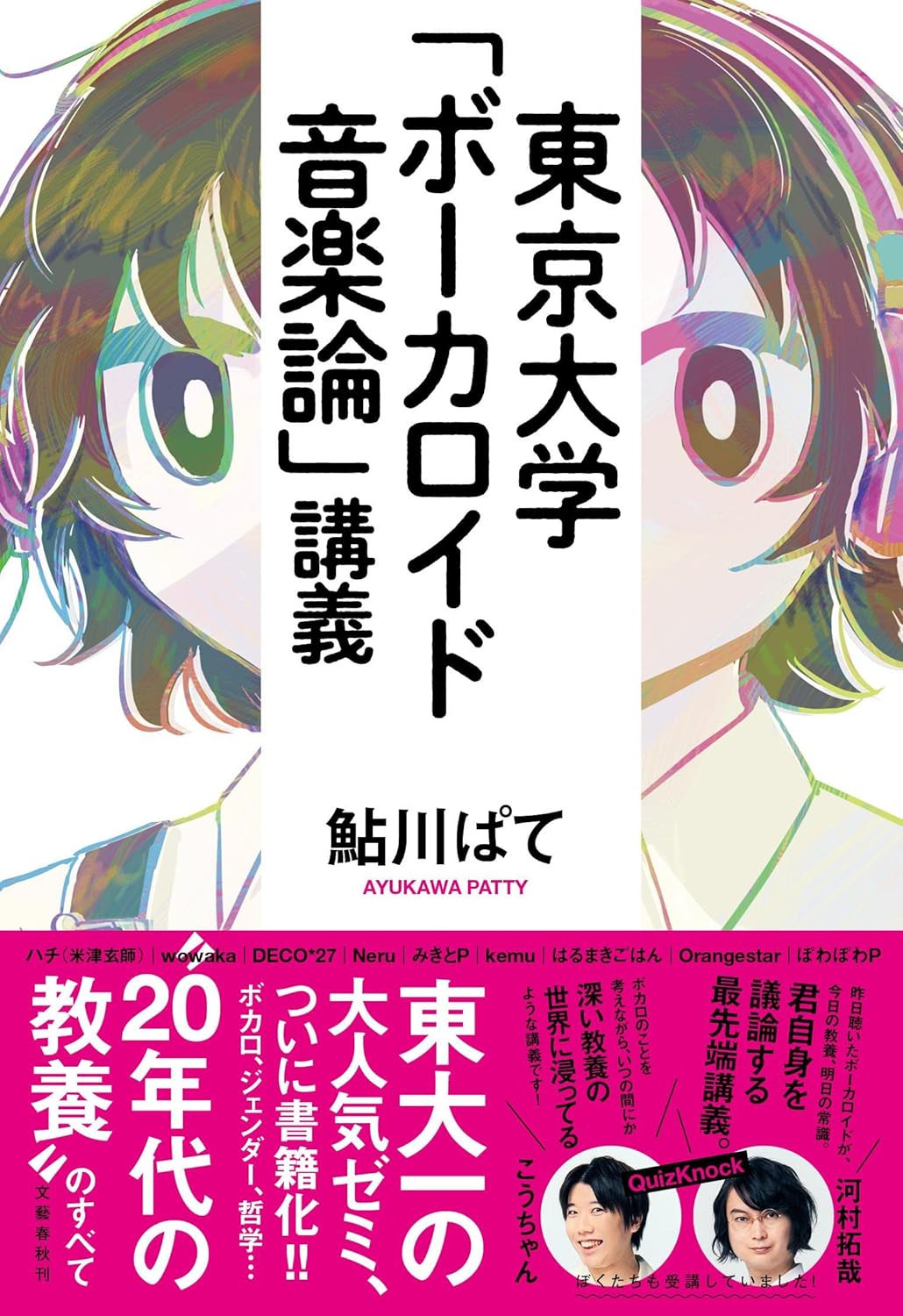 9784163913629 東京大学「ボーカロイド音楽論」講義