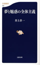 良書網 夢と魅惑の全体主義 出版社: 文芸春秋 Code/ISBN: 9784166605262