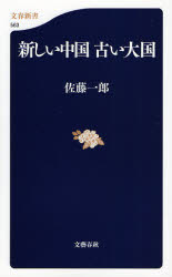 良書網 新しい中国 古い大国 出版社: 文芸春秋 Code/ISBN: 9784166605637