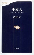良書網 平･成人(ﾌﾗｯﾄ･ｱﾀﾞﾙﾄ) 出版社: 文藝春秋 Code/ISBN: 9784166606115