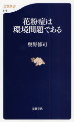 良書網 花粉症は環境問題である 出版社: 文藝春秋 Code/ISBN: 9784166606191